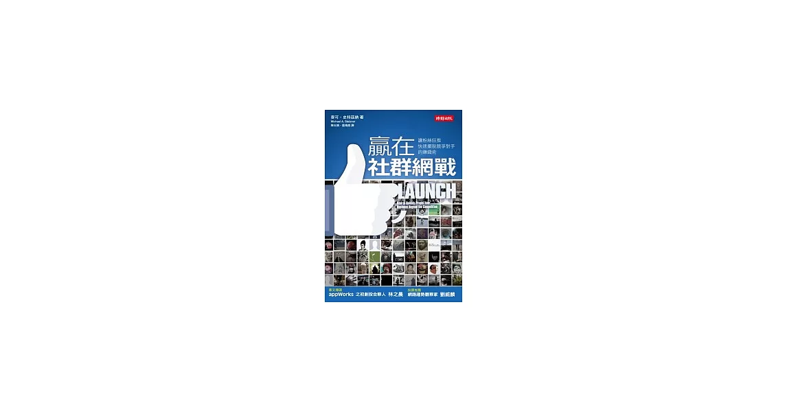 贏在社群網戰： 讓粉絲狂推，快速擺脫競爭對手的賺錢術 | 拾書所