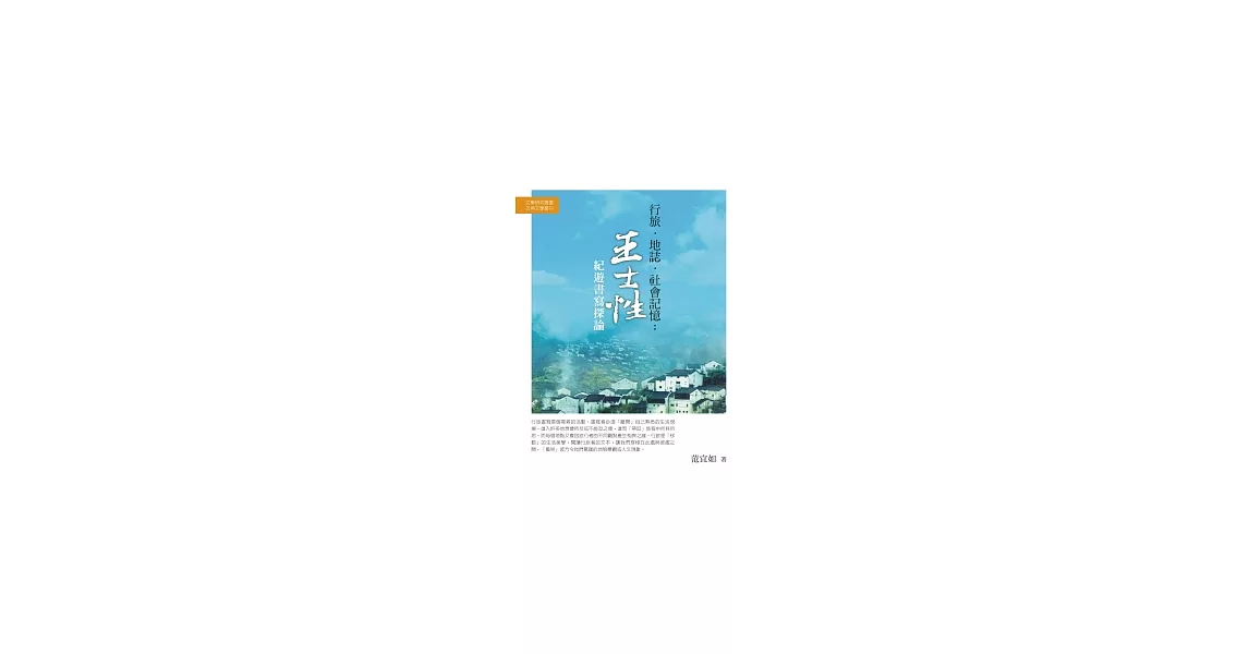 行旅．地誌．社會記憶：王士性紀遊書寫探論