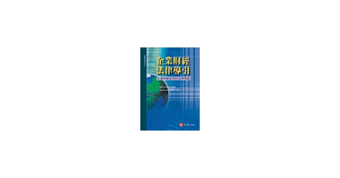 企業財經法律導引：企業經營必知的法律思維