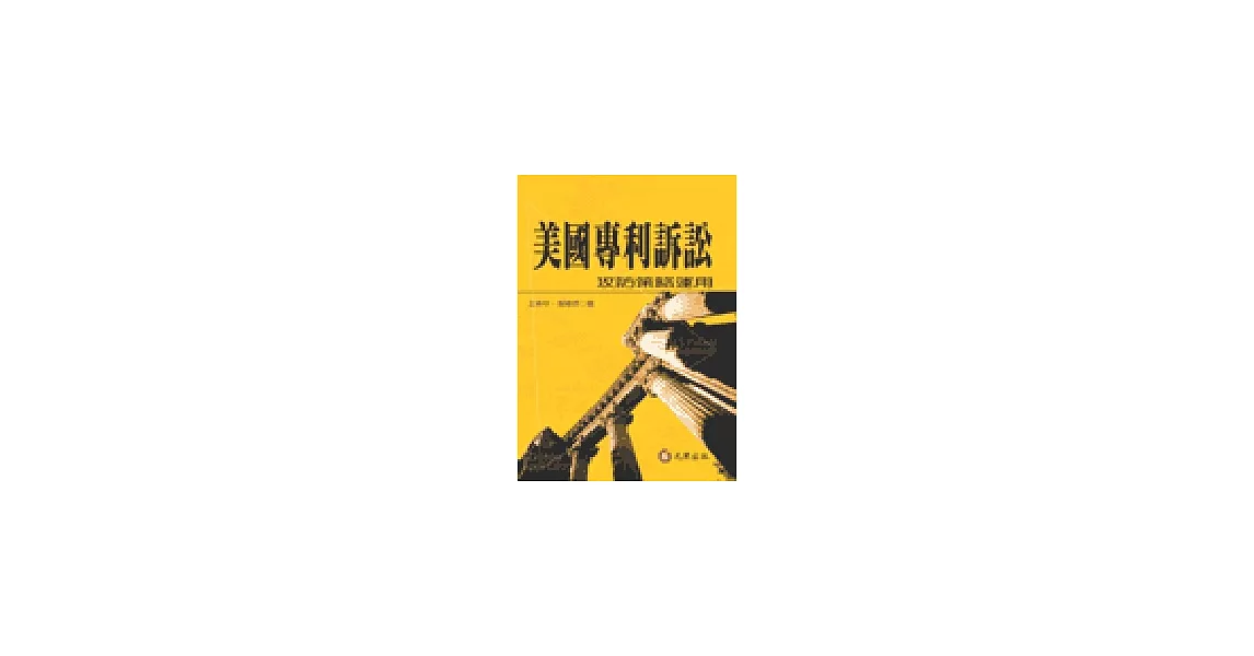 美國專利訴訟：攻防策略運用 | 拾書所