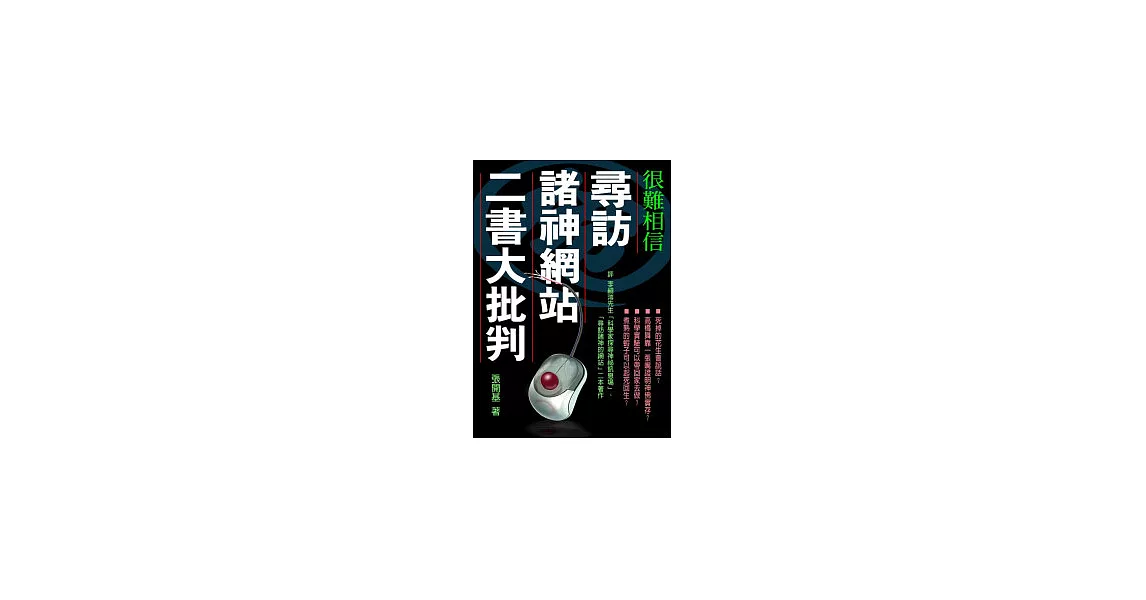 尋訪諸神網站二書大批判 | 拾書所