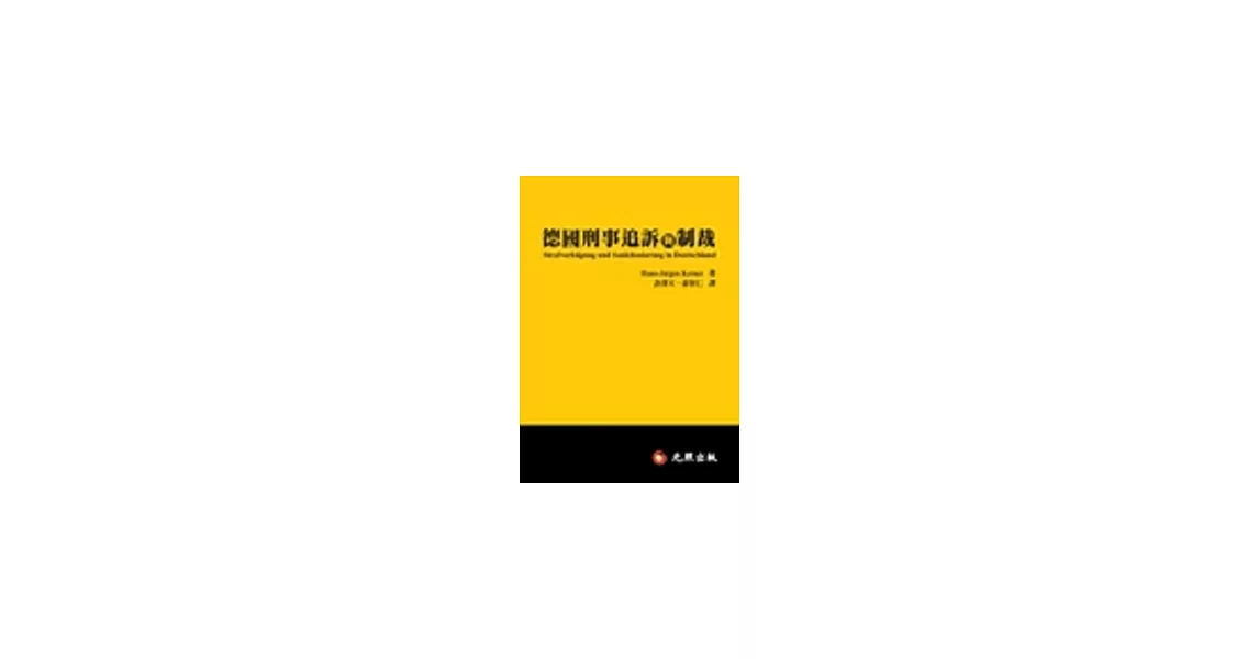 德國刑事追訴與制裁：成年刑法與少年刑法之現狀分析與改革構想 | 拾書所