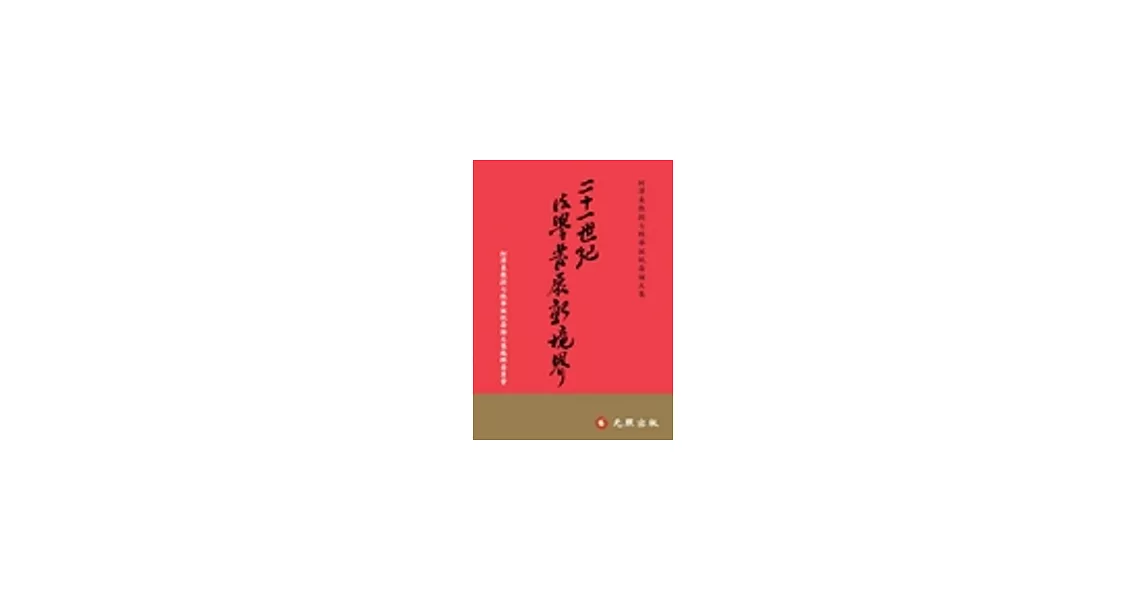 二十一世紀法學發展新境界：柯澤東教授七秩華誕祝壽論文集 | 拾書所