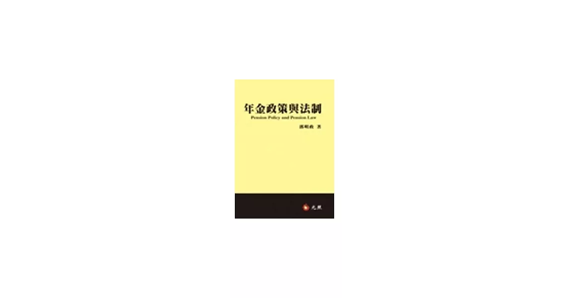 年金政策與法制 | 拾書所