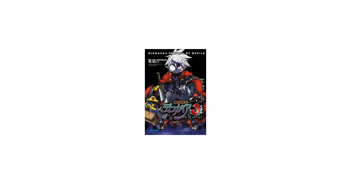 魔界戰記 3 惡魔學園(01) | 拾書所