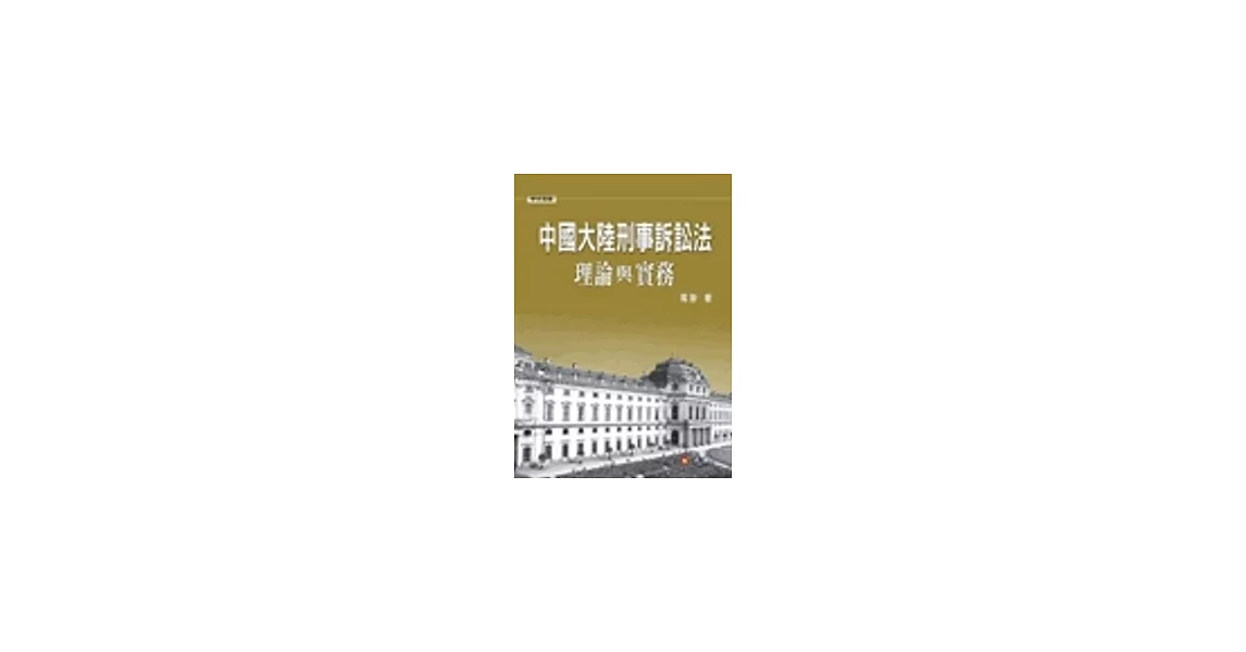 中國大陸刑事訴訟法理論與實務