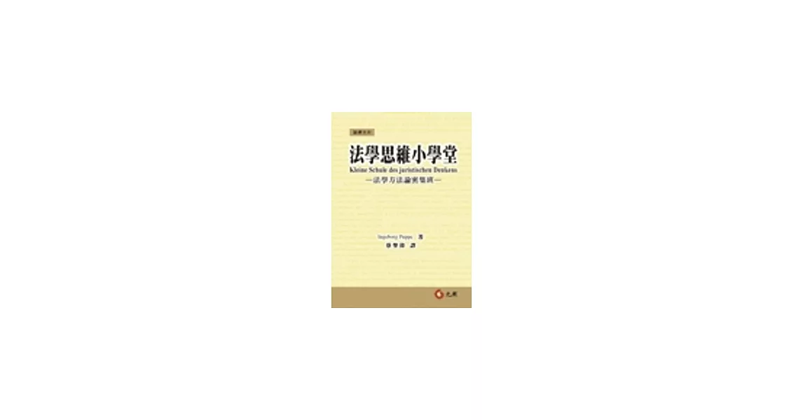 法學思維小學堂：法學方法論密集班 | 拾書所