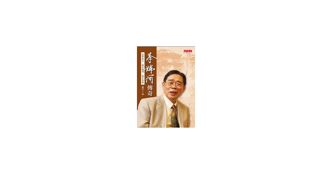 李瑞河傳奇：世界茶王 現代陸羽 和平茶使 | 拾書所