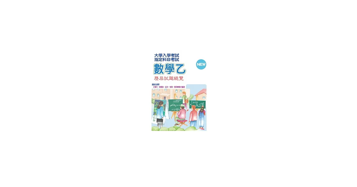 大學入學考試指定科目考試數學乙歷屆試題總覽（101年度） | 拾書所