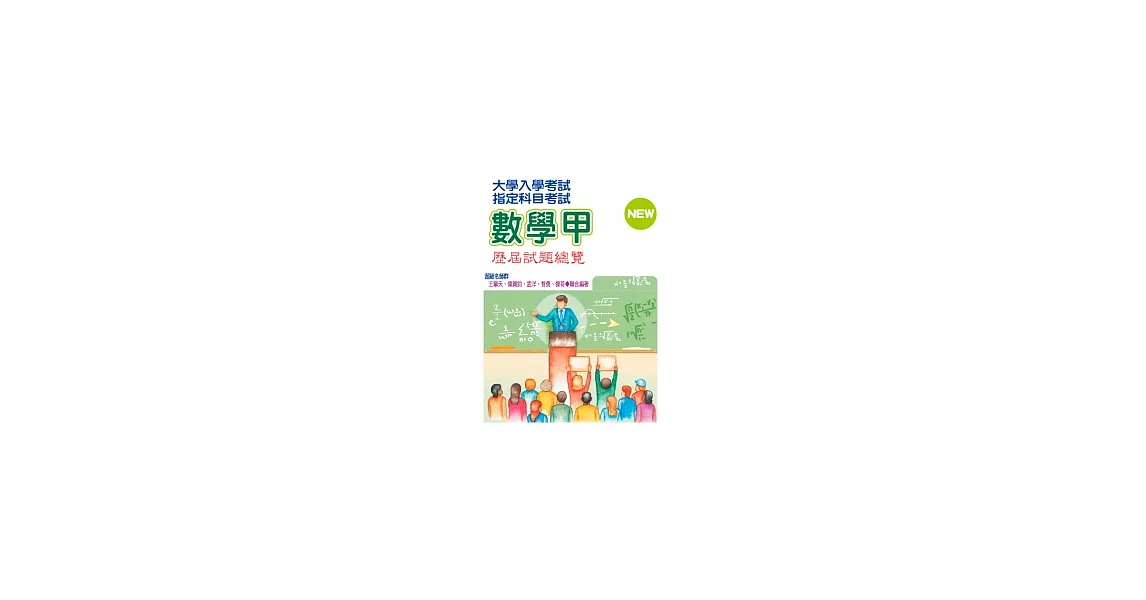 大學入學考試指定科目考試數學甲歷屆試題總覽（101年度） | 拾書所