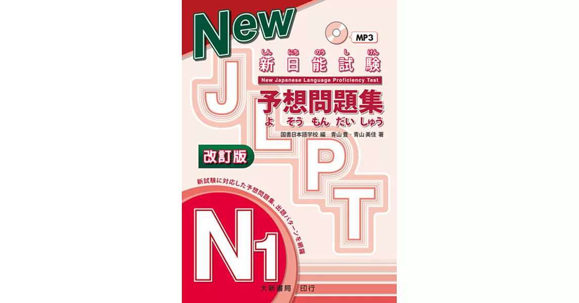 新日能試験 予想問題集 -N1- 改訂版 附CD1片（MP3音檔） | 拾書所