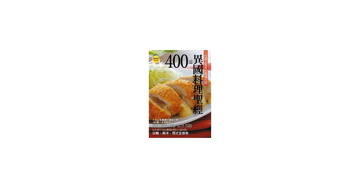 400 道異國料理聖經