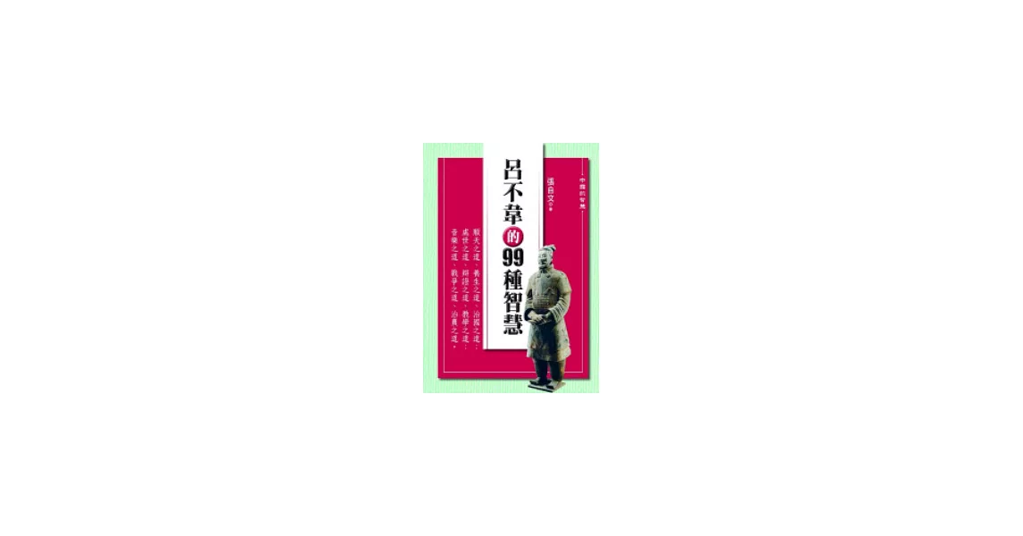 呂不韋的99種智慧 | 拾書所