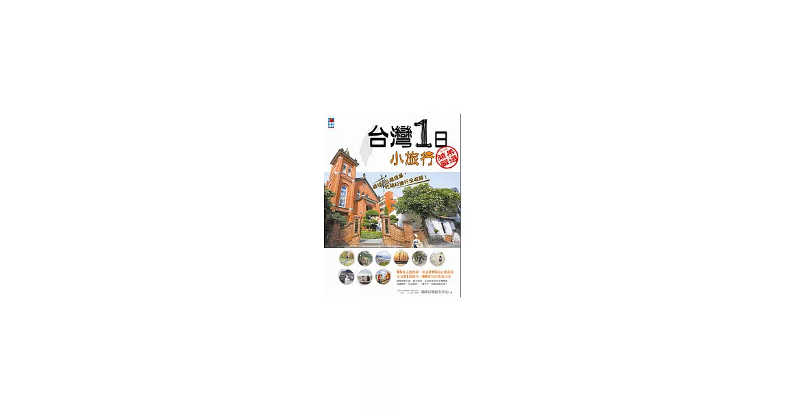 台灣1日小旅行 | 拾書所