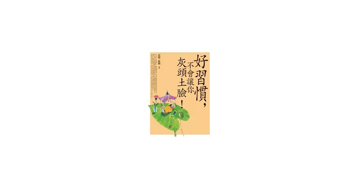 好習慣，不讓你灰頭土臉 | 拾書所