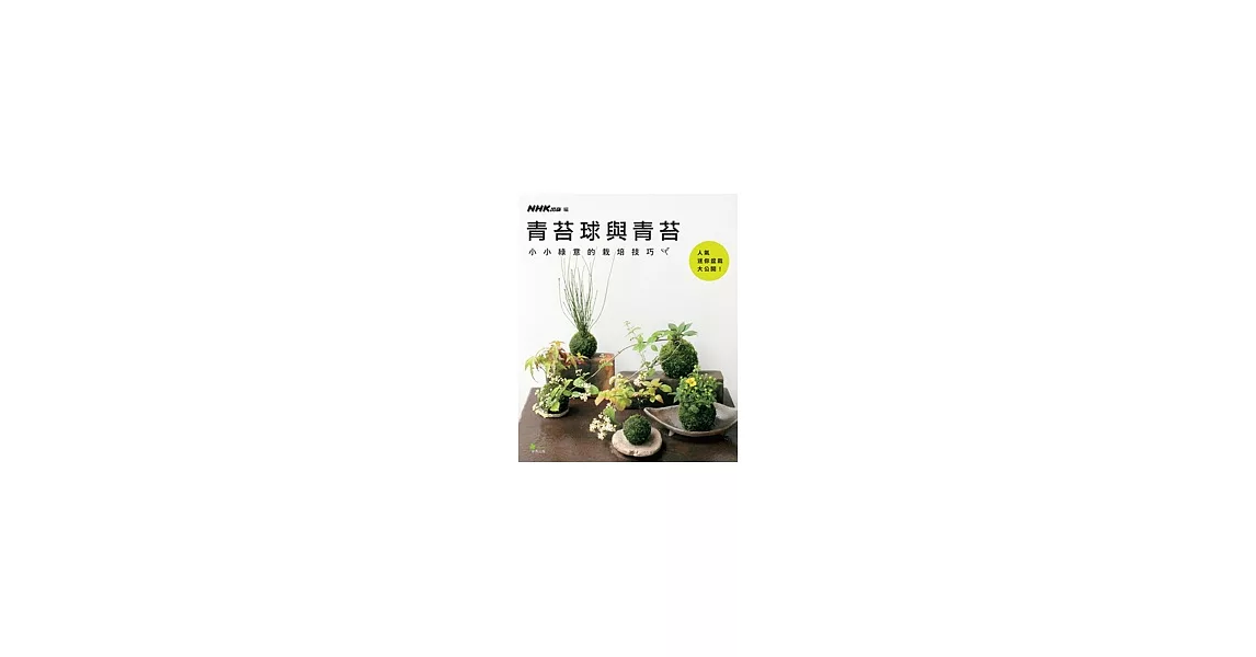 青苔球與青苔：小小綠意的栽培技巧 | 拾書所