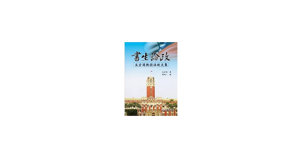 書生論政：丘宏達教授法政文集 | 拾書所