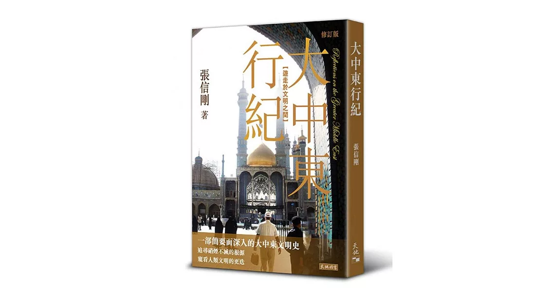 大中東行紀：遊走於文明之間（修訂版） | 拾書所