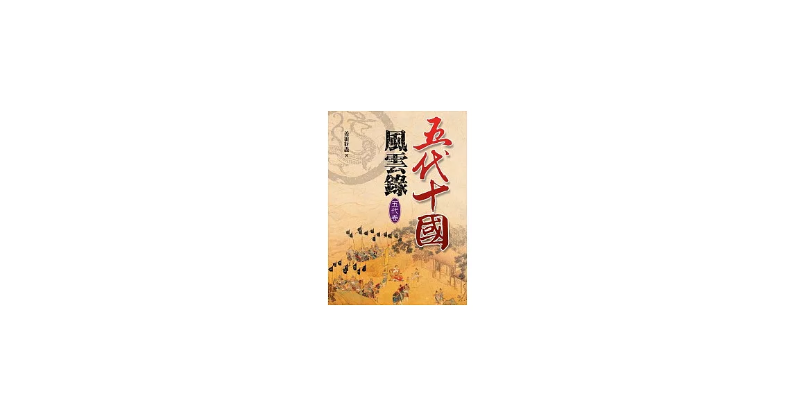 五代十國風雲錄【五代卷】 | 拾書所