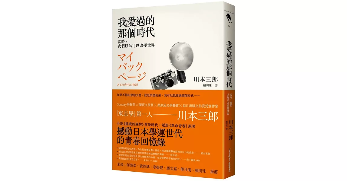 我愛過的那個時代：當時，我們以為可以改變世界 | 拾書所