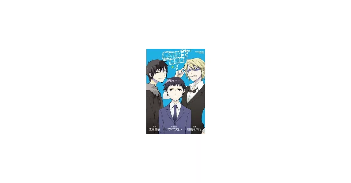 無頭騎士異聞錄 DuRaRaRa!! 04(漫畫版) | 拾書所