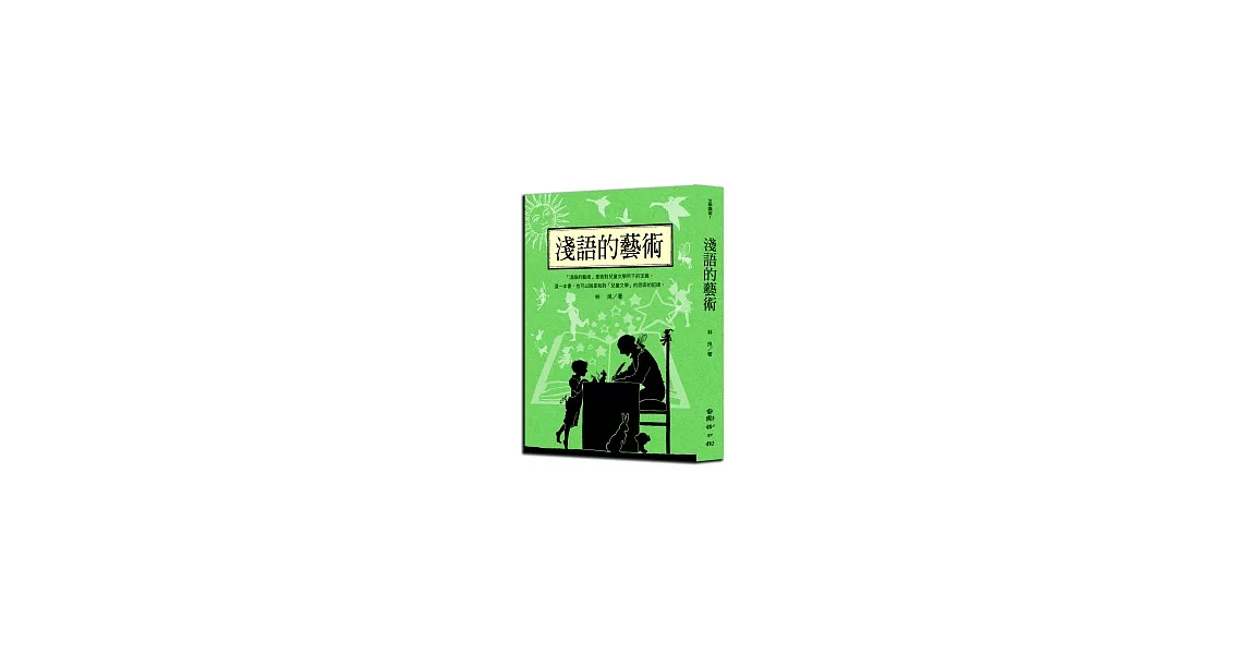 林良談兒童文學：淺語的藝術（新版） | 拾書所