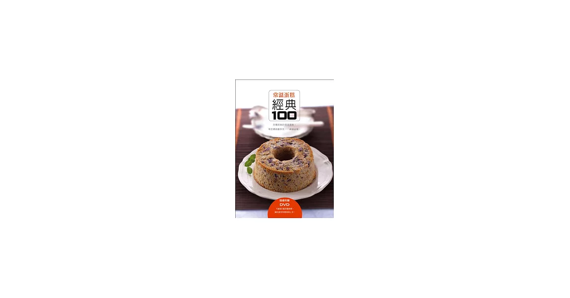 常溫蛋糕經典100(書+DVD) | 拾書所