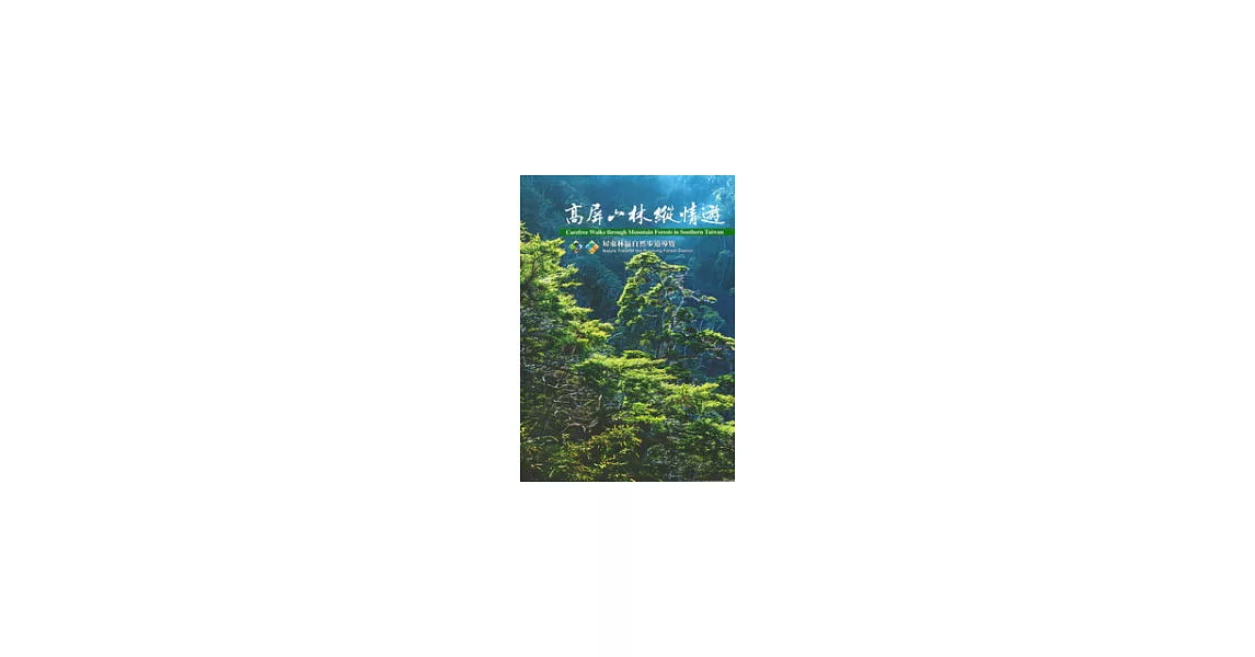 高屏山林縱情遊