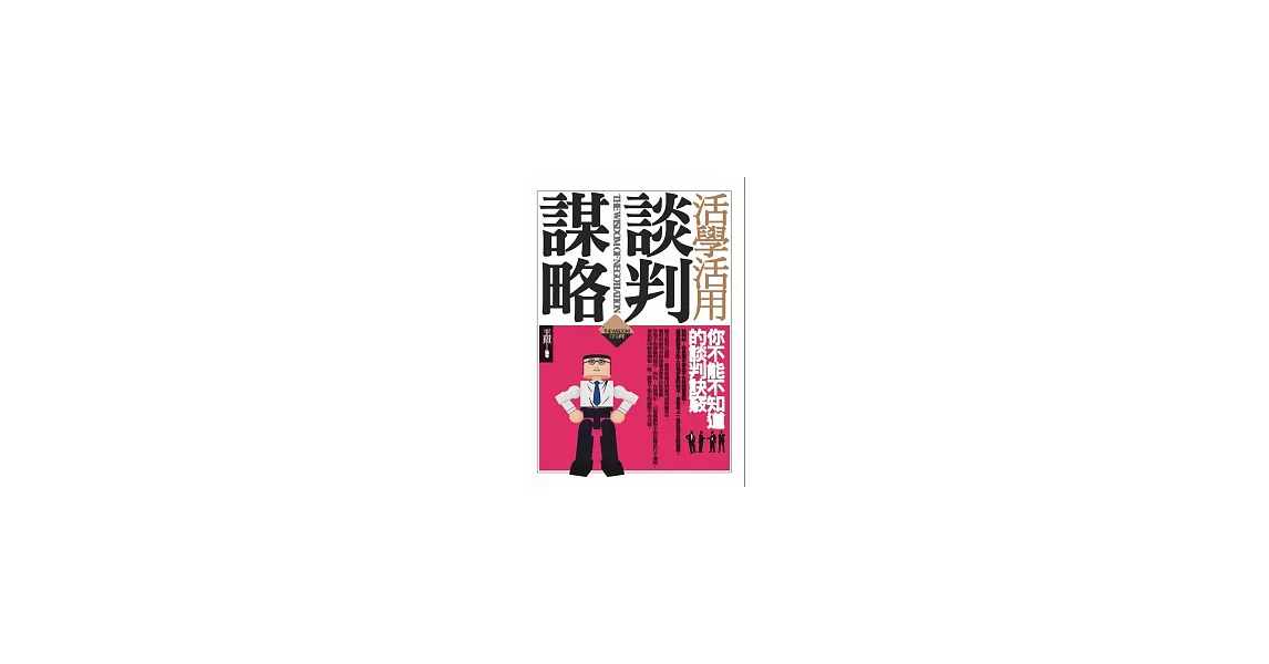 活學活用談判謀略