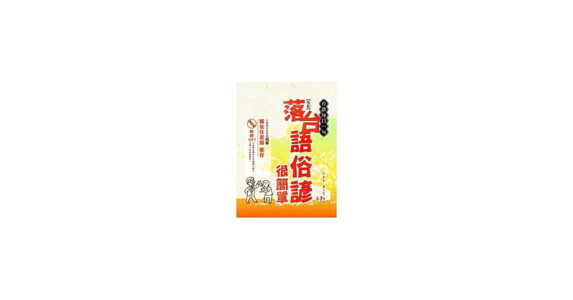 台語每日一句：落台語俗諺很簡單（附贈MP3） | 拾書所