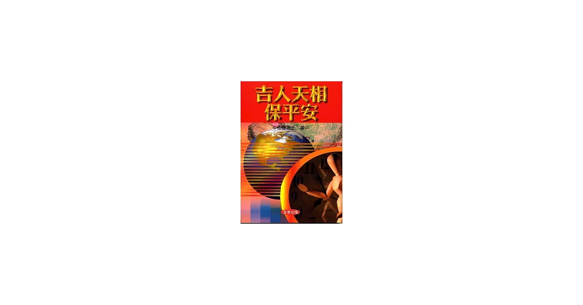 吉人天相保平安 | 拾書所