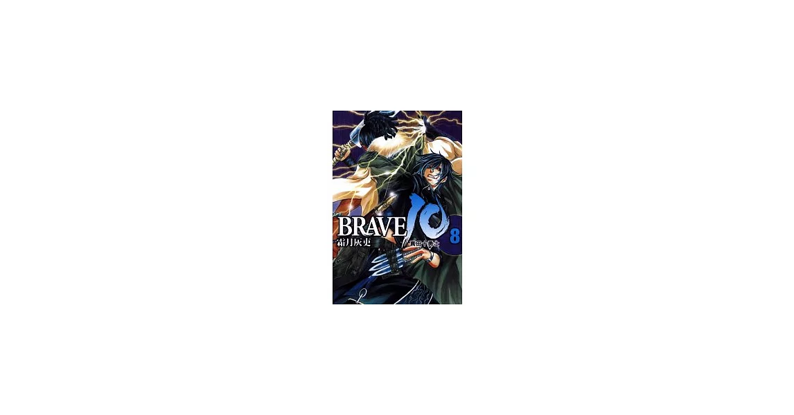 BRAVE 10 ~ 真田十勇士 ~ 8  第一部完 | 拾書所