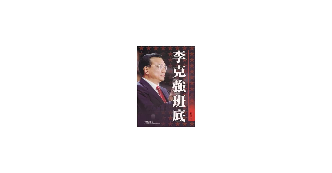 李克強班底 | 拾書所