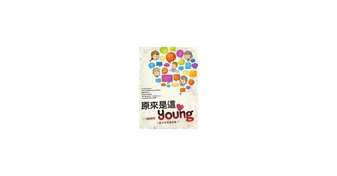 原來是這Young：青少年牧養故事 | 拾書所