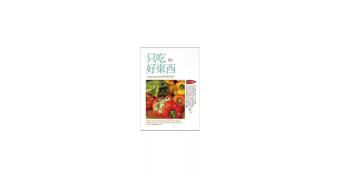 只吃好東西：前蘋果日報美食組長教你挑好食 | 拾書所