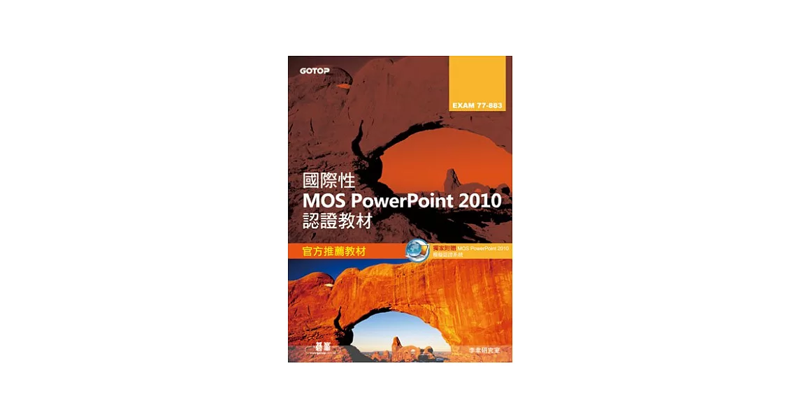國際性MOS Powerpoint 2010認證教材EXAM 77-883(附模擬認證系統及影音教學) | 拾書所