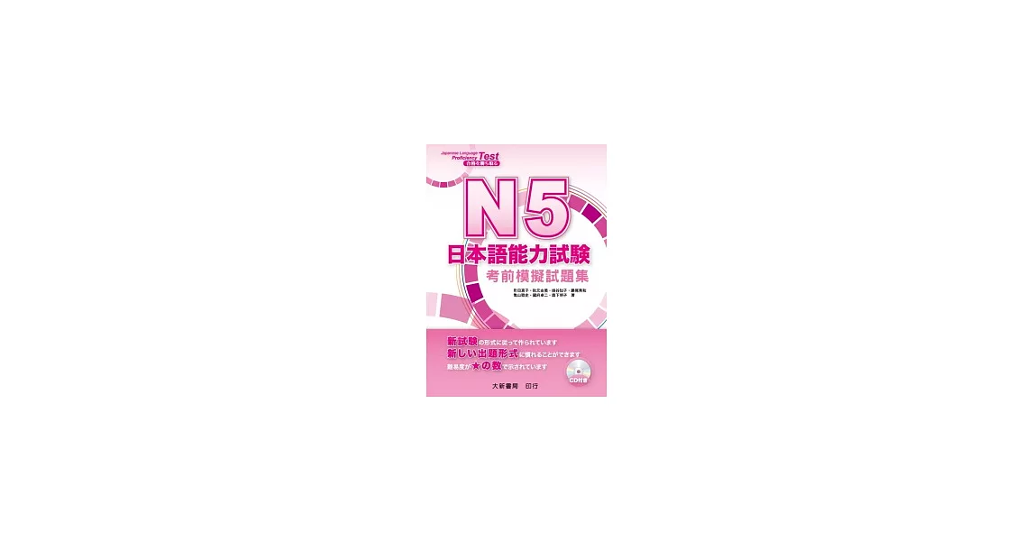 N5日本語能力試驗：考前模擬試題集（附CD1片） | 拾書所