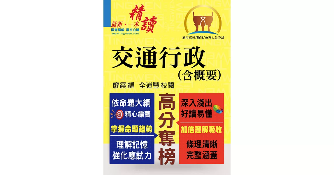 公務人員考試【交通行政（含概要）】(理解與記憶並重‧試題完善詳解)(4版) | 拾書所