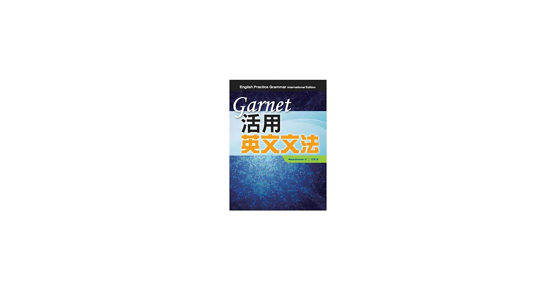 Garnet 活用英文文法 | 拾書所