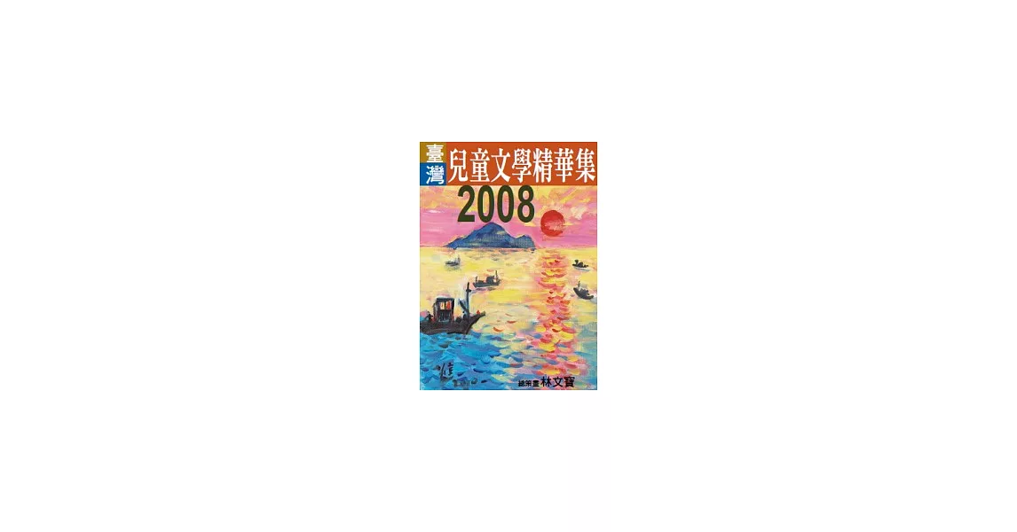 2008年臺灣兒童文學精華集