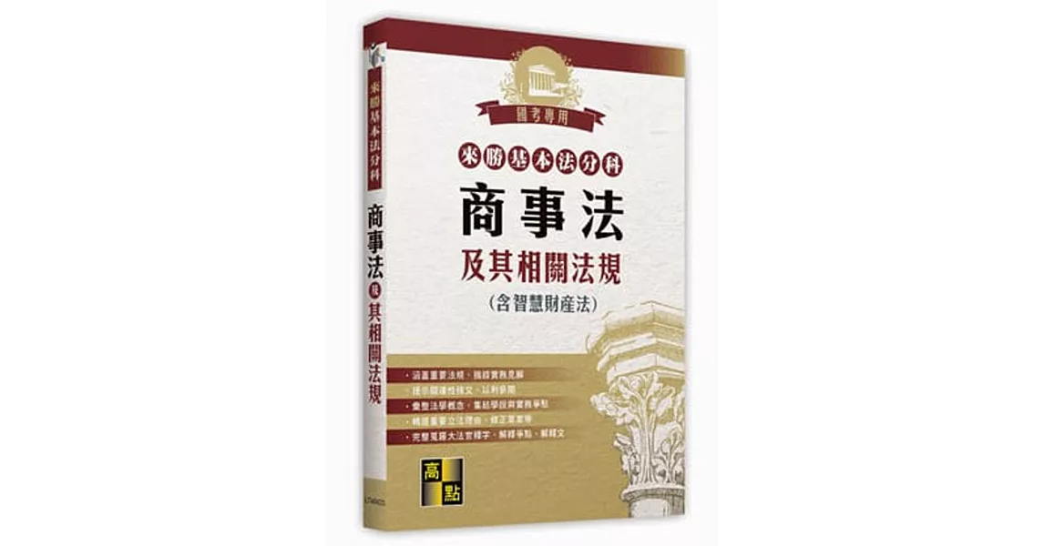 來勝基本法分科：商事法及其相關法規(含智慧財產法)(20版) | 拾書所