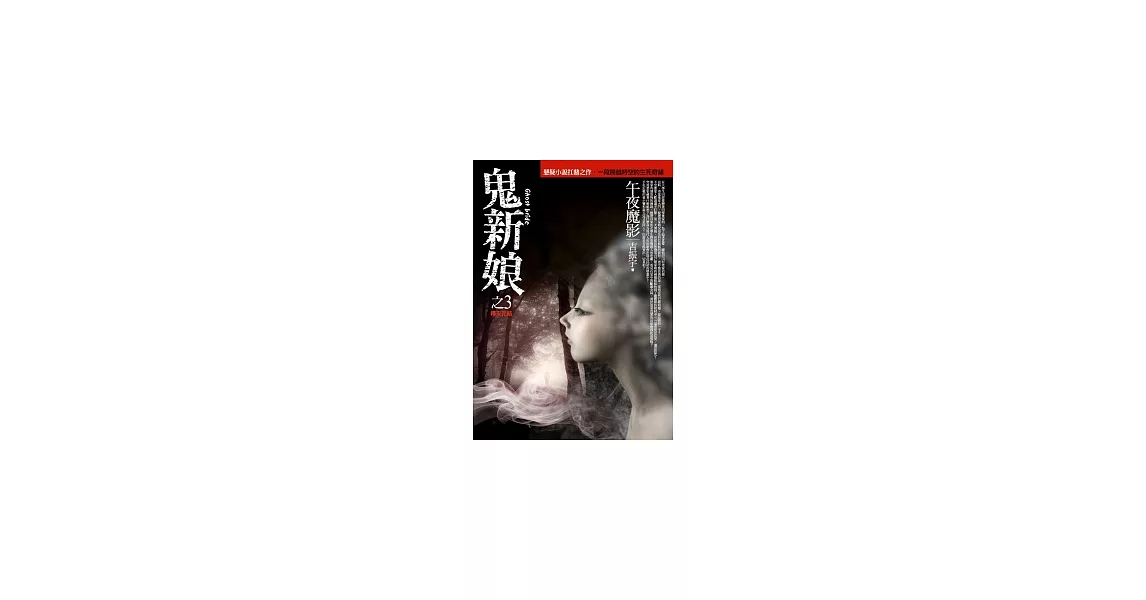 鬼新娘(3)午夜魔影(完結篇) | 拾書所