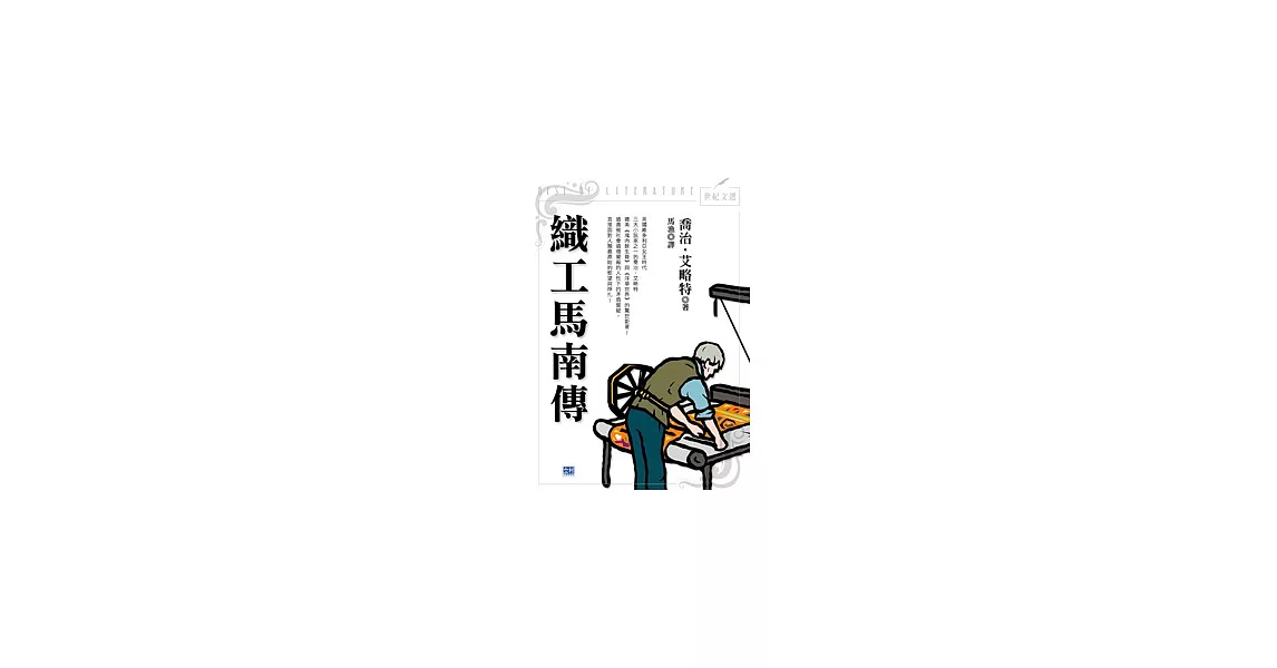 織工馬南傳 | 拾書所