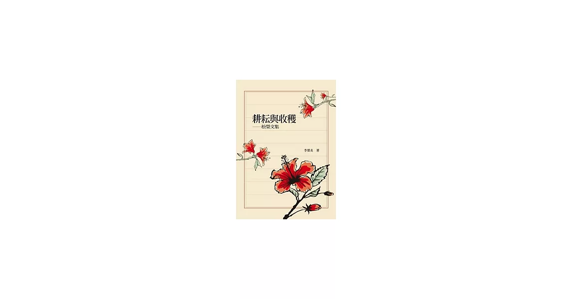 耕耘與收穫：松榮文集 | 拾書所