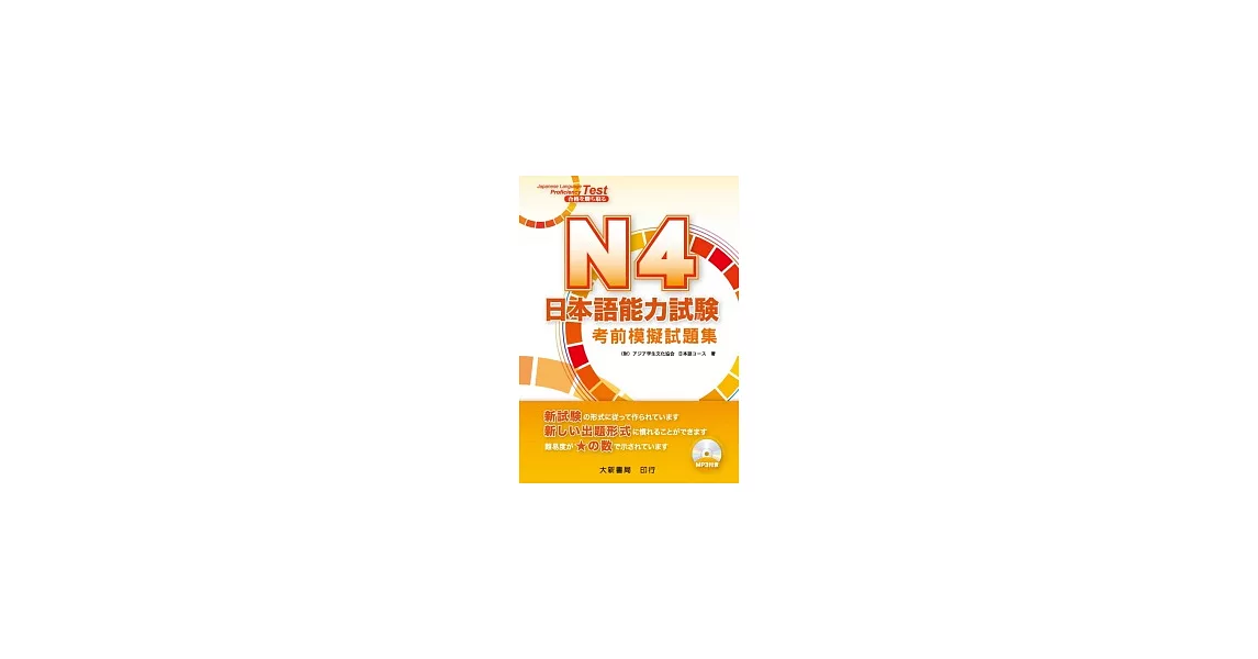 N4日本語能力試驗考前模擬試題集（附MP3光碟1片） | 拾書所