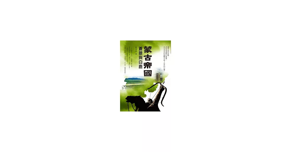 蒙古帝國：蒼狼與白鹿 | 拾書所