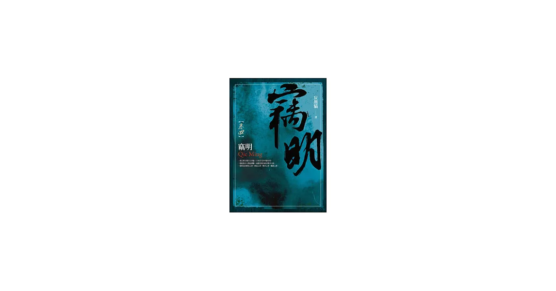 竊明 卷四 | 拾書所