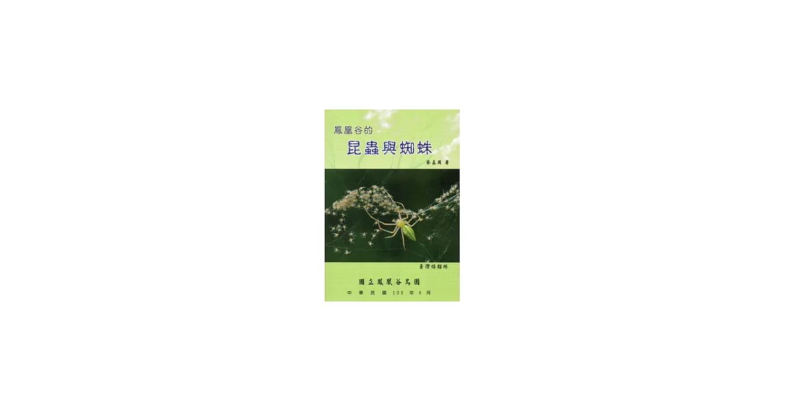 鳳凰谷的昆蟲與蜘蛛 | 拾書所