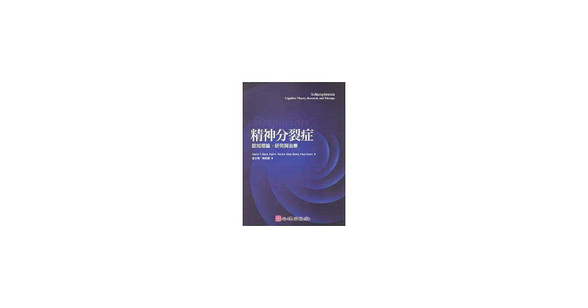 精神分裂症：認知理論、研究與治療 | 拾書所