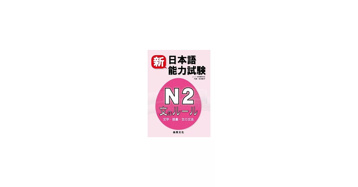 新日本語能力試驗N2：文字.語彙.文法 | 拾書所